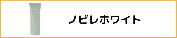 ノビレへ